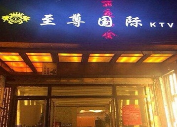 唐县哪个KTV少爷男模妹子服务好-至尊国际KTV消费价格服务点评