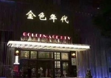 唐县KTV陪唱男公关哪家最便宜-金色年代KTV便宜消费点评