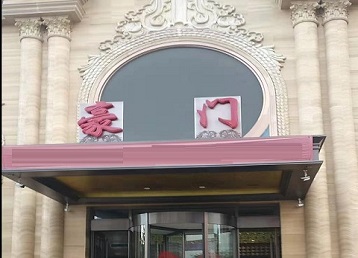 唐县哪个KTV少爷最好玩-豪门国际KTV消费少爷服务点评